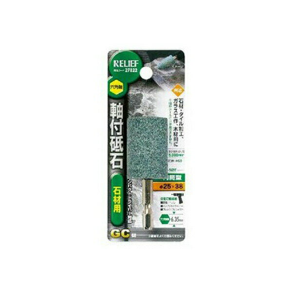 乐天商城 - イチネンアクセス 六角軸 軸付砥石 石材用（GC） （φ25×38mm） 00027822 石材・タイル加工、ガラス工作、木材用に