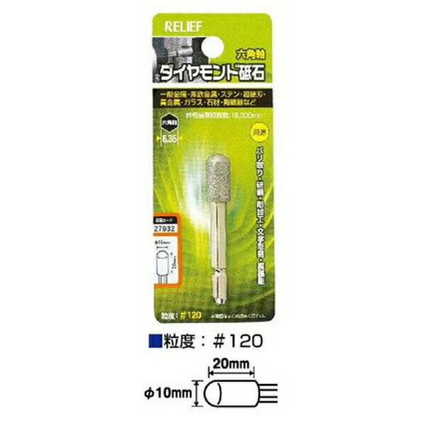 イチネンアクセス 六角軸 ダイヤモンド砥石 砲弾型 φ10×20 00027932 バリ取り・研磨・彫加工・文字彫刻..