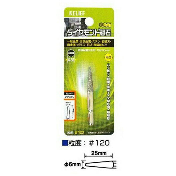 イチネンアクセス 六角軸 ダイヤモンド砥石 円錐型 φ6×25 00027935 バリ取り・研磨・彫加工・文字彫刻..