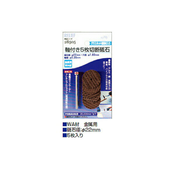 【メール便送料無料】イチネンアクセス 軸付5枚切断砥石 金属用 WA材 22mm 00028505 ミニルーター用先..