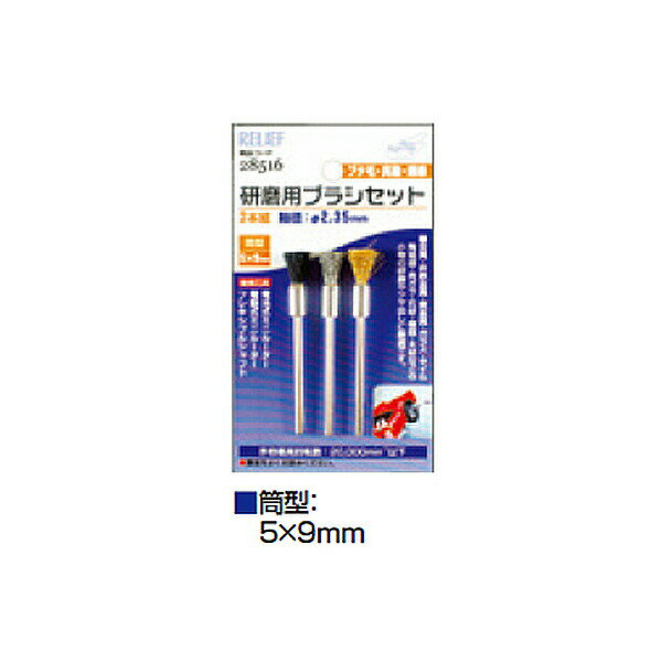 【メール便送料無料】イチネンアクセス 研磨用ブラシセット 筒型 00028516 ミニルーター用先端工具