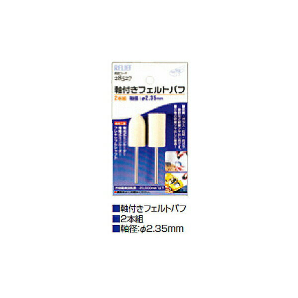 イチネンアクセス 2本組 軸付フェルトバフ 00028527 ミニルーター用先端工具