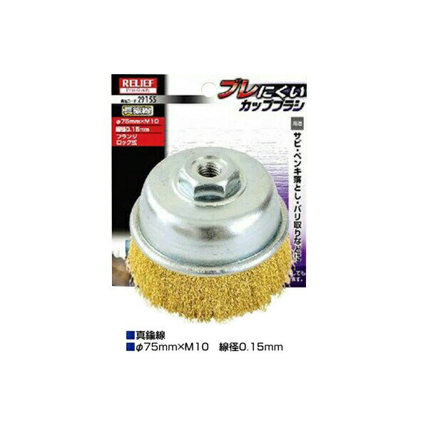 イチネンアクセス ジスク用 カップブラシ 真鍮線 00029155 フランジロック方式を採用したプロ仕様のブ..
