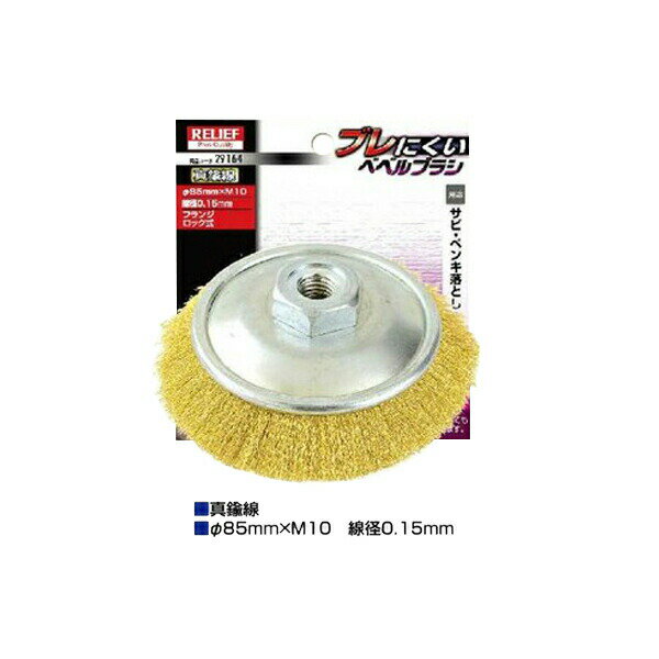 イチネンアクセス ジスク用 ベベルブラシ 真鍮線 00029164 フランジロック方式を採用したプロ仕様のブ..