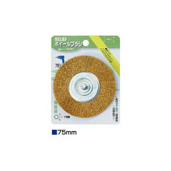 イチネンアクセス 六角軸 ホイールブラシ 真鍮線 （φ75mm） 00033161 金属、木材などの表面研磨、木材..