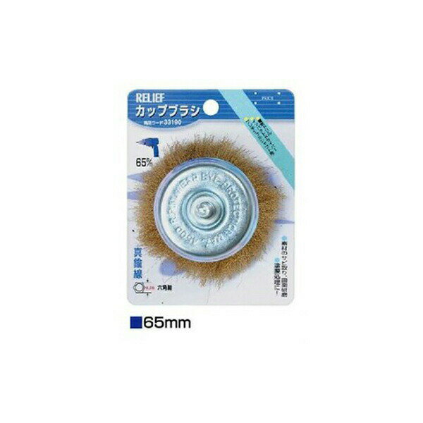 イチネンアクセス 六角軸 カップブラシ 真鍮線 （φ65mm） 00033190 金属、木材などの表面研磨、木材の..