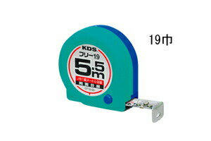 KDS:コンベックス 尺目付 19mm巾×18尺 （5.5m） 『コンパクトフリー』 CF19-55S