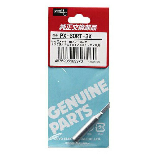 goot（グート）（太洋電機産業） 交換こて先 3K型 PX-60RT-3K PX-60RT-3K