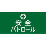 日本緑十字社:緑十字　ピンレスゴム腕章　安全パトロール　GW-4S　95mm幅×腕まわり300mm　Sサイズ 139804 オレンジブック 4802527