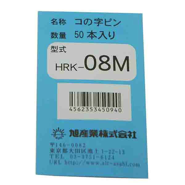 【メール便送料無料】旭産業 ヒートリペアー用 電熱ピン （50本） コの字 （太） 0.8mm 補修用 HRK08M