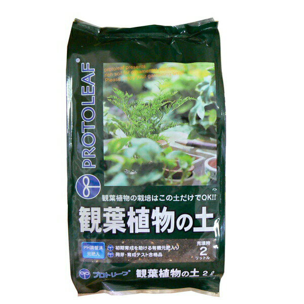 プロトリーフ 観葉植物の土 2L 4535885003021