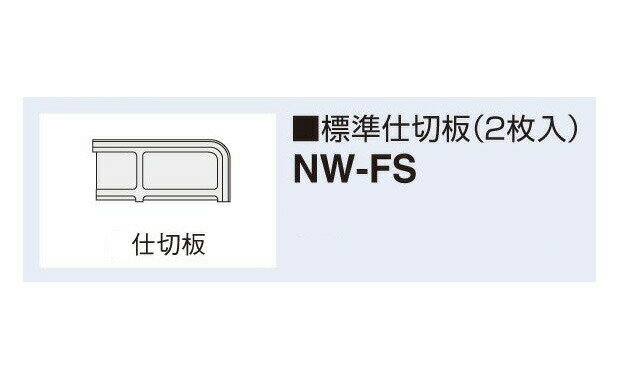 【法人限定】ナイキ:壁面収納庫:NW型収納庫 NW-FS【メーカー直送品】 A4の書類をぴったり収納するスタンダードタイプ。