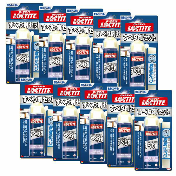 ヘンケルジャパン ロックタイト すべり剤セット 70ml+20g （スベリ棒） DSZ-070 10個入り DSZ-070