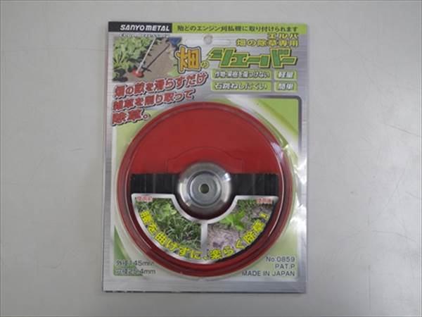 三陽金属 畑のシェーバー （140） 0859 草刈 刈払 切削 工具 道具