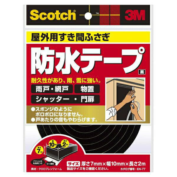 【メール便送料無料】3M（スリーエム） スコッチ すき間ふさぎ 防水テープ EN-77 厚7mm×幅10mm×長2m EN-77