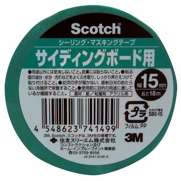 3M（スリーエム） スコッチ シーリング・マスキングテープ （超粗面サイディングボード用） 15mm×18m（1P） S80-15