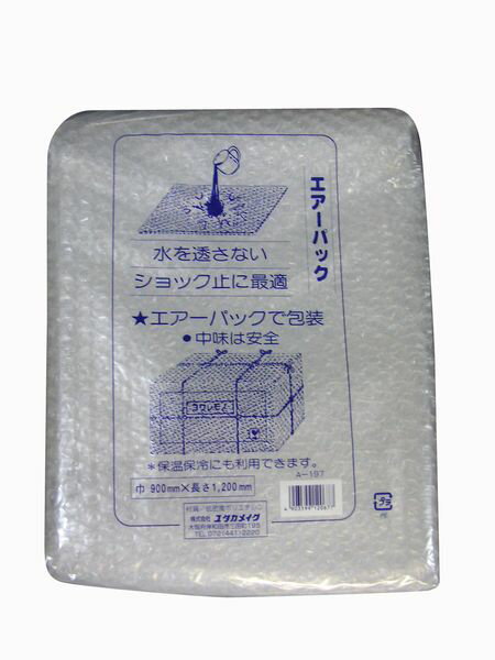 ユタカメイク エアーパック 900mm×1200mm A197 緩衝材 クッション
