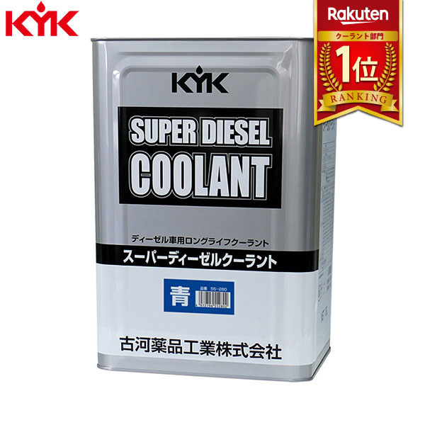 KYK（古河薬品工業）:スーパーディーゼルクーラント （JIS）青 18L 55-280【メーカー直送品】 ディーゼル用クーラント（スーパーディーゼルクーラント]（JIS]青 55-280