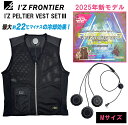 あす楽 I’Z FRONTIER(アイズフロンティア):I’Zペルチェベストセット2 Mサイズ IZPV-SET3-M ペルチェベスト 冷却ベスト ペルチェ 冷却