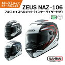 南海部品 ZEUS NAZ-106 フルフェイス ヘルメット 収納式 インナーバイザー HELMET インカム 男性 女性 SG認証 PSC対象 バイク 大型 ...