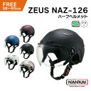 南海部品 ZEUS NAZ-126 ハーフ ヘルメット フリーサイズ インナーバイザー FREE HELMET 男性 女性 SG認証 PSC対象 バイク 小型 ...