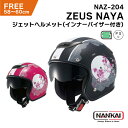 南海部品 ZEUS ナヤ NAZ-204 ジェット ヘルメット フリーサイズ インナーバイザー シールド サンバイザー FREE HELMET インカム 男性 女性 SG認証 PSC対象 バイク 大型 小型 自動 原付 二輪 ナンカイ ゼウス NAYA ベンチレーション 内装 取り外し 猛暑 夏 通気性