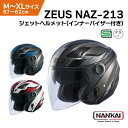 南海部品 ZEUS レイヤー NAZ-213 ジェット ヘルメット インナーバイザー シールド サンバイザー HELMET 男性 女性 SG認証 PSC対象 バイク 大型 小型 自動 原付 二輪 ナンカイ ゼウス LAYER ベンチレーション 熱気 排出 猛暑 夏 通気性