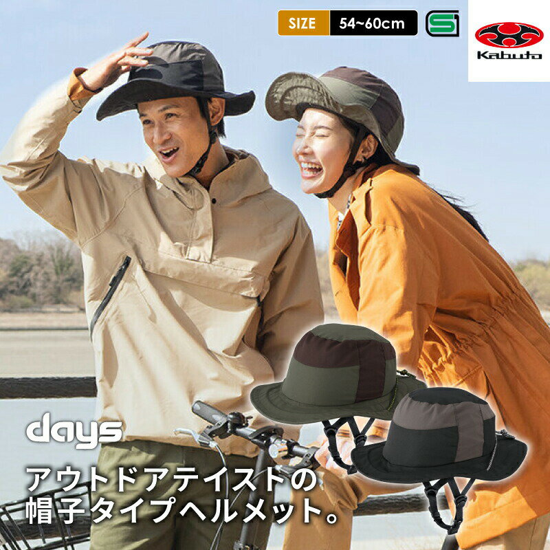 OGK KABUTO オージーケーカブト Days デイズ 帽子型 自転車 ヘルメット 54～60cm 54cm 58cm おすすめ 自転車 ヘルメット 大人 義務化 軽量 おしゃれ ブランド SG認証 安心 安全 サイクルヘルメット 着用努力義務 通勤 通学 高校生 中学生 男性 女性 メンズ レディース
