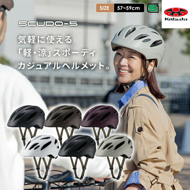 OGK KABUTO（オージーケーカブト） 自転車用ヘルメット SCUDO-5(スクード-5) SG基準 ママチャリ 着用努力義務 安全 サイクルヘルメット カジュアルヘルメット(4)