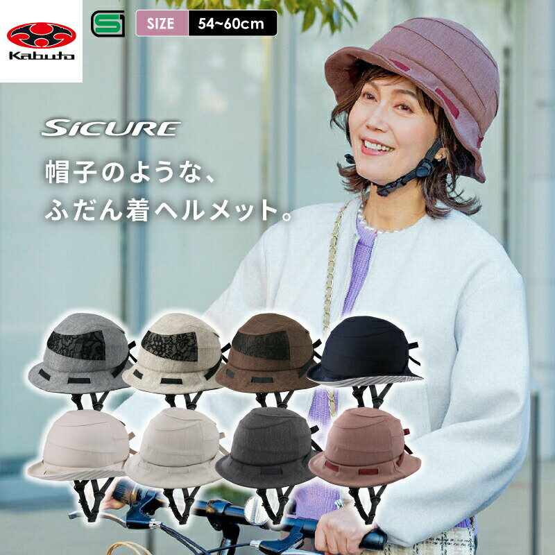 OGK KABUTO オージーケーカブト SICURE シクレ 洗える 自転車用ヘルメット 電動アシスト SG基準 リフレクター付き ママチャリ 着用努力義務 ...