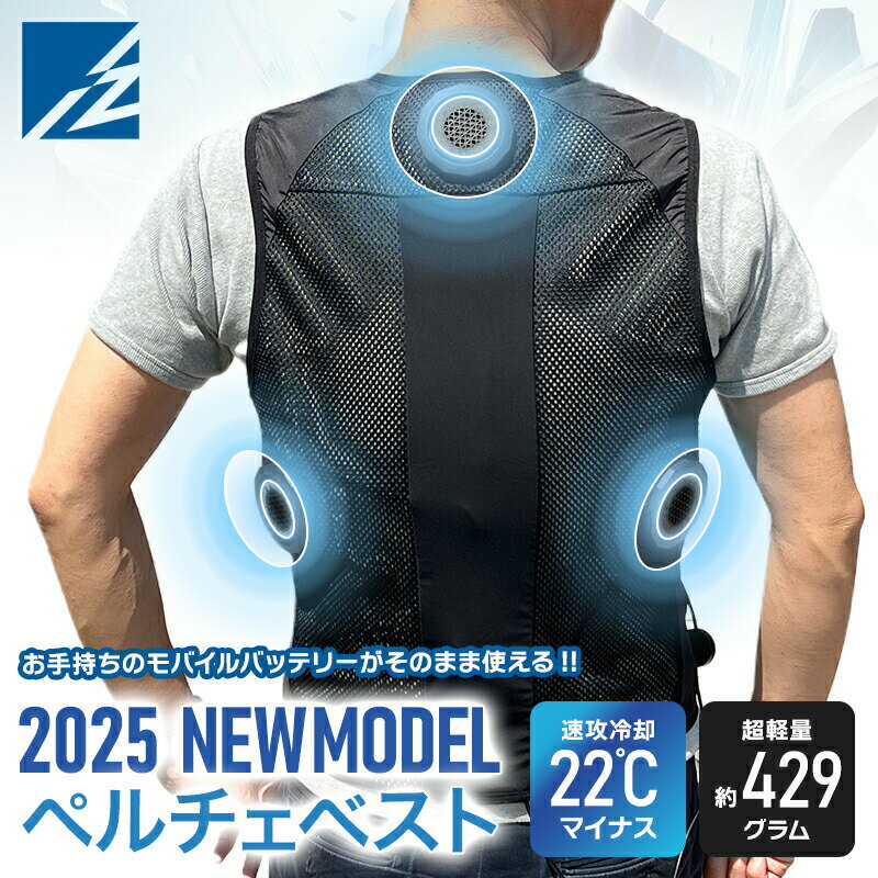 I'Z FRONTIER ペルチェベスト　2025年モデルです。 ※アイズフロンティア×リンクサスの別注品です ●2025年モデルは「間欠モード」機能が追加！ 10分（強）のあと2分のオフが自動的に切り替わります 身体の慣れを2分間のオフでいったんリセットすることで再度冷たさが戻ってきます。また持続時間もアップします ●モバイルバッテリーは【別売】です。 5V/2.2A対応のモバイルバッテリーをご使用ください ＜製品仕様＞ ●サイズ M 胸囲(cm)90〜98 L 胸囲(cm)97〜105 XL 胸囲(cm)106〜116 ●素材 メッシュ：ポリエステル100% ニット：ナイロン75%ポリウレタン25% タフタ：ポリエステル100% ●適用対象 男女兼用 ●適用環境 現場作業、農作業、通勤、軽登山、スポーツ、アウトドアといった外での作業から、 家事、オフィス、厨房、工場といった屋内作業までサポートし、さまざまな夏のシーンに大活躍です。 静音性が高いため、ファン付きウェアが着れない場所でも使用出来る事が最大のメリット。 ●カラー ブラック ＜製品紹介＞ ●体感10秒で環境温度から最大22℃マイナス！ 背面首元、及び両脇の計3ヵ所に円形のペルチェデバイスを装着し、効果的に身体全体をクールダウンさせます。 保冷剤のように溶ける心配がなく、電源を入れればすぐに冷感を体感できます。 ●長時間稼働＆4段階の温度調整 ・10,000mAhのバッテリーなら約3.5時間（強モード）～約6時間（弱モード） 午前中の作業をまるごとカバー。お昼休憩の間に予備バッテリーに交換すれば、午後もフレッシュな状態でスタートできます。 ・20,000mAhのバッテリーなら約7時間（強モード）～約12時間（弱モード） 朝8時の作業開始から、夕方17時の定時まで、一度もバッテリーを交換することなく、パワフルな冷却が持続します。 ※バッテリーは別売りです。 ・コントローラーのボタンを押すことで4段階の温度調整が可能です。 強モード：環境温度から最大-22℃冷却、弱モード：環境温度から最大-13℃冷却。 ファン付のベストのように送風機能はありません。直接3か所のペルチェデバイス部分から身体を冷やします 動作可能な対応バッテリー一例 メーカー 製品名・型番（一例） Anker (アンカー) Anker 323 Power Bank (PowerCore PIQ)Anker 335 Power Bank (PowerCore 20K)Anker PowerCore Slim 10000 PD ELECOM (エレコム) DE-C39-12000DE-C34-20000DE-C32-10000BK Philips (フィリップス) DLP7721CDLP5713CW CIO (シーアイオー) SMARTCOBY Pro SLIMSMARTCOBY Pro 30W 10000mAh MOTTERU (モッテル) MOT-MB10001MOT-MB20001 Belkin (ベルキン) BOOSTCHARGEBOOSTCHARGE Power Bank 20K Owltech (オウルテック) OWL-LPB10015-BKOWL-LPB20015 ※上記は対応機種の一例です（2025年7月時点）。USB-Aポートの出力が5V/2.2A以上の仕様であれば、多くの市販モバイルバッテリーがご使用いただけます。 ※製品の仕様変更や販売終了の可能性もございますので、最新の情報は各メーカーの公式サイトをご確認ください。 ●軽量＆フィット感 ベスト＋ペルチェデバイスで約429gの超軽量設計！ 500mlペットボトルよりも軽く、身体への負担を掛ける事なく作業する事が出来ます。 ベストはストレッチの効いた素材のため、ペルチェが身体にフィットして冷却効果がアップします ジッパーを閉めても、メッシュ部分があることで熱がこもることを防いでくれます 軽量かつ抜群のフィット感により、猛暑の現場でも一日中快適な着心地です。 ●使用場所を選ばない高い静音設計 ファンが無い静音設計だから、周囲に気を遣う必要がありません。 工場内の精密作業や検査業務、事務所でのPC作業など、集中力が求められる仕事の頼れる相棒です。 ●ファン付き作業服と併用も可能 ペルチェベストは、冷感インナーとして、ファン付き作業服と併用する事が可能です。 お手持ちの空調ウェア・冷却ベストのインナーとして着れば、まさに「着るエアコン」が完成！ ファン付き作業服の「風の涼しさ」と、ペルチェの「直接的な冷たさ」が組み合わさり、かつてない冷却効果を発揮します。 ※ファン付き作業服以外にインナーとして使用しないで下さい。ペルチェデバイスが排熱できず、故障ややけどの原因になります。 ●安心のサポート 保証期間はお買い上げ日より1年です ベストとペルチェデバイスはそれぞれ問合せ先が以下になります ・ベストに関するお問合せ窓口 リンクサス株式会社　TEL.06-6585-0620 受付時間10〜17時（土日祝除く） ・ペルチェデバイスに関するお問合せ窓口 株式会社リブレ　カスタマーサポートセンター　TEL.052-265-7502 関連キーワード：冷却ベスト 冷却服 作業服 空調服 涼し服 衣料品 ベスト メンズ レディース 男性 女性 ユニセックス 男女兼用 上着 ノースリーブ 仕事着 チョッキ 空調ウェア 空調作業服 ファン付き作業服 熱中症対策 熱中症予防 暑さ対策 グッズ 体温調整 猛暑対策 アウトドア 釣り フィッシング キャンプ ゴルフ スポーツ観戦 夏フェス 野外フェス 建設 土木 工事現場 通勤 工場 屋外 屋内 厨房 農業 警備 倉庫内作業 イベント 園芸 ガーデニング ランキング ウォーキング レジャー スポーツ クールダウン クールダウンェア クールダウンベスト セット 作業着＼今年の夏、乗り切る準備できてますか？／