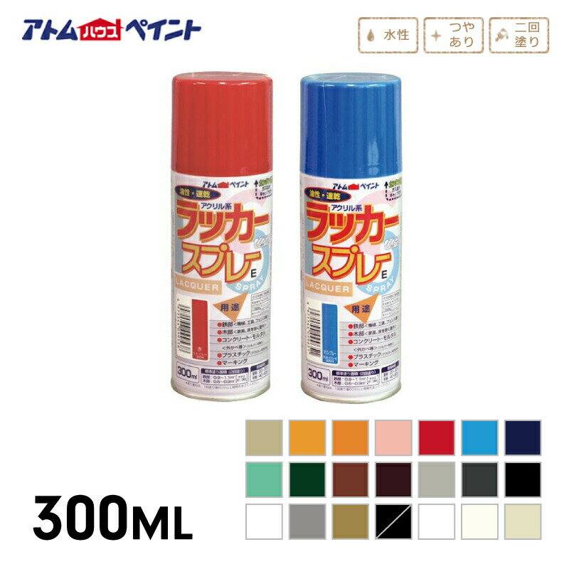 アトムハウスペイント ラッカースプレーE 300ML 超速乾 アクリルラッカー 鉄 木 アクリル Rohs指令