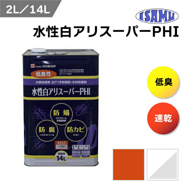 吉田製油所 水性白アリスーパーPHI 希釈不要 シロアリ 予防駆除剤 2L 14L 日本しろあり対策協会認定薬剤 防蟻剤 クリア 透明 オレンジ 低臭性 低VOC 速乾 駆除 防蟻 防腐 防かび 認定薬剤 JIS 白アリ予防 そのまま 殺虫 ブロック 自分で ISAMU
