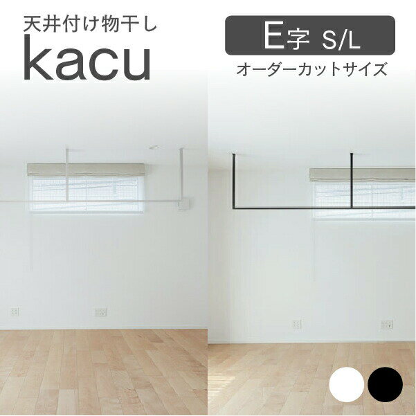 ・天井付け物干し「kacu」は、凹凸を極限まで無くした、シンプルな常設型物干しです。壁、柱、窓枠など、部屋を構成するものの多くは直線でできています。この物干しも直線。 丸みのないデザインは、使っていないときにも部屋になじみます。本体がアルミ製のため、現場での切断が可能。また、天井から吊るすだけでなく、ブラケットを壁に取り付け、L字に施工することもできる、フレキシブルな設計です。《天井へ取り付ける場合》幅75mm以上の野縁、もしくは野縁同士の間にしっかり固定した厚さ12mm以上の合板に取り付けてください。《壁面へ取り付ける場合》柱か間柱、もしくは間柱同士の間にしっかり固定した厚さ12mm以上の合板に取り付けてください。【付属品】皿タッピングねじ（Φ5×50） ×6本　極低頭皿小ねじ（M4×10） ×6本　極低頭皿タッピングねじ（Φ4×12） ×14本　小頭皿小ねじ（M5×16） ×3本　【仕様】　フレーム：アルミ押出材(アルマイト仕上げ)、ジョイント部品：ASA（塗装仕上げ）、ブラケット：スチール（メッキ仕上げ/塗装仕上げ) 【施工前の注意】＊現場で部材を切断する場合は、アルミ用チップソーをご使用ください。＊部材を切断した場合、切断面から25mmの位置にΦ4.5ドリルで穴を開ける必要があります。＊ブラケットの取付は、必ず木下地（野縁/柱/間柱）のある位置に行ってください。■施工上のご注意　＊組立部品・ねじは当社指定品を使用してください。＊施工は必ず専門業者で行ってください。＊天井への取付作業は2人以上で行ってください。＊ブラケットの取付は、必ず木下地（野縁・柱・間柱）のある位置に行ってください。また、施工前に、木下地自体に十分な強度があることを確認してください。＊L字ジョイント、T字ジョイントの組立・取付の際にインパクトドライバーを使用しないでください。■使用上のご注意　＊製品の破損やケガの原因となりますので、以下の行為は絶対にしないでください。　・1スパンあたり10kg以上の荷重をかける。　・ぶら下がるなど、物干し以外の用途での使用。　・当社指定の付属品以外のものを取り付ける。　・分解、改造を行う。＊頭をぶつけないように注意してください。＊使用前に、各部がきちんと組み立てられているか確認してください。【Sサイズ】外寸：W2885（芯-芯間寸法1430）×H653mm【Lサイズ】外寸：W2885（芯-芯間寸法1430）×H953mm【耐荷重】　15Kg■製造元（森田アルミ工業）サイトに表記してある「天井付け物干し kacu」の一部不具合の対象期間の商品ではございませんので、ご安心ください