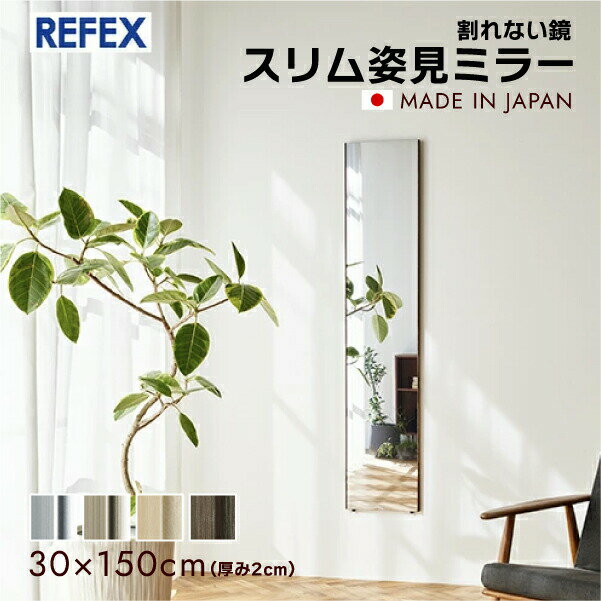 リフェクス ミラー 割れない 鏡 軽量 スリム 姿見 安全 30×150cm プロ仕様 日本製 薄型 細枠 床傷防止..