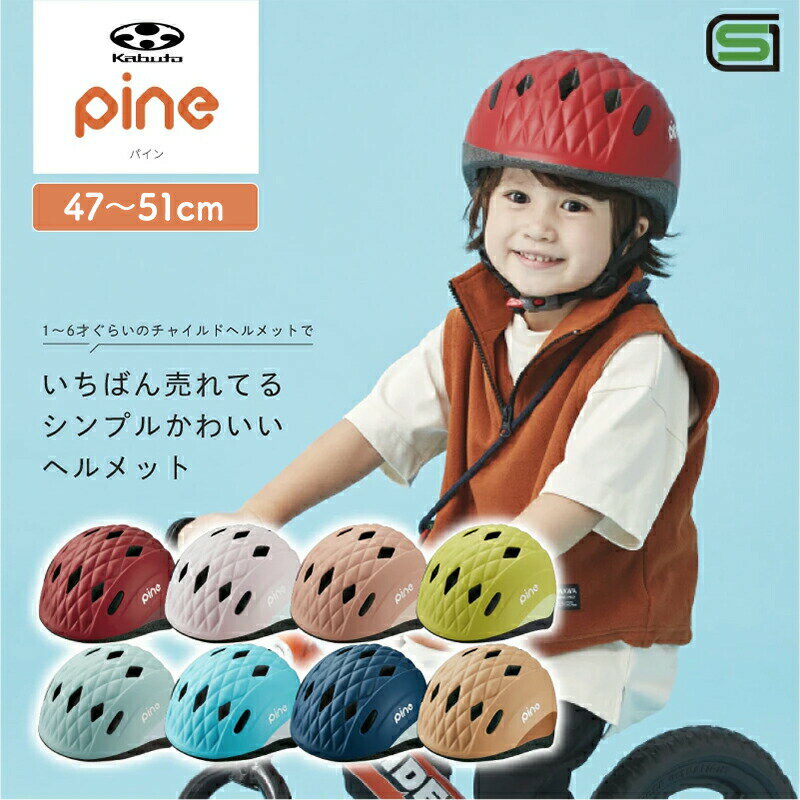 楽天RideOne（ライドワン）子供用 自転車 ヘルメット OGK KABUTO オージーケーカブト pine パイン 軽い 自転車ヘルメット 47～51cm 1～3才 子供 こども キッズ 幼児 小学生 ジュニア 軽量 キッズヘルメット チャイルドヘルメット SGマーク 男女兼用 男の子 女の子 可愛い おしゃれ