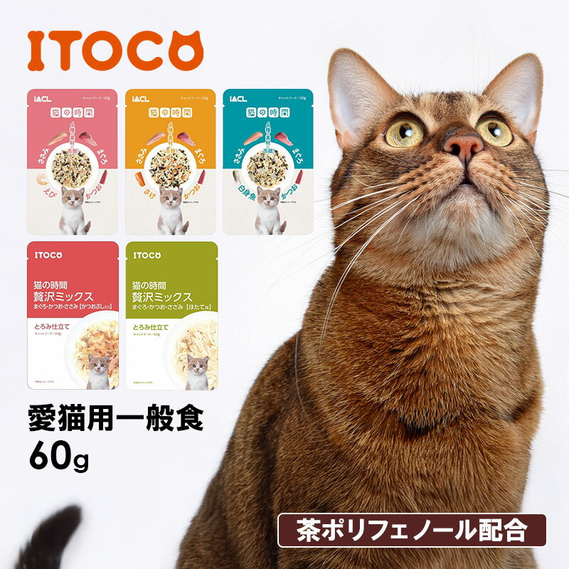イトウアンドカンパニーリミテッド 猫の時間 一般食 HACCP 認定工場 茶ポリフェノール 消臭 キャットフ..