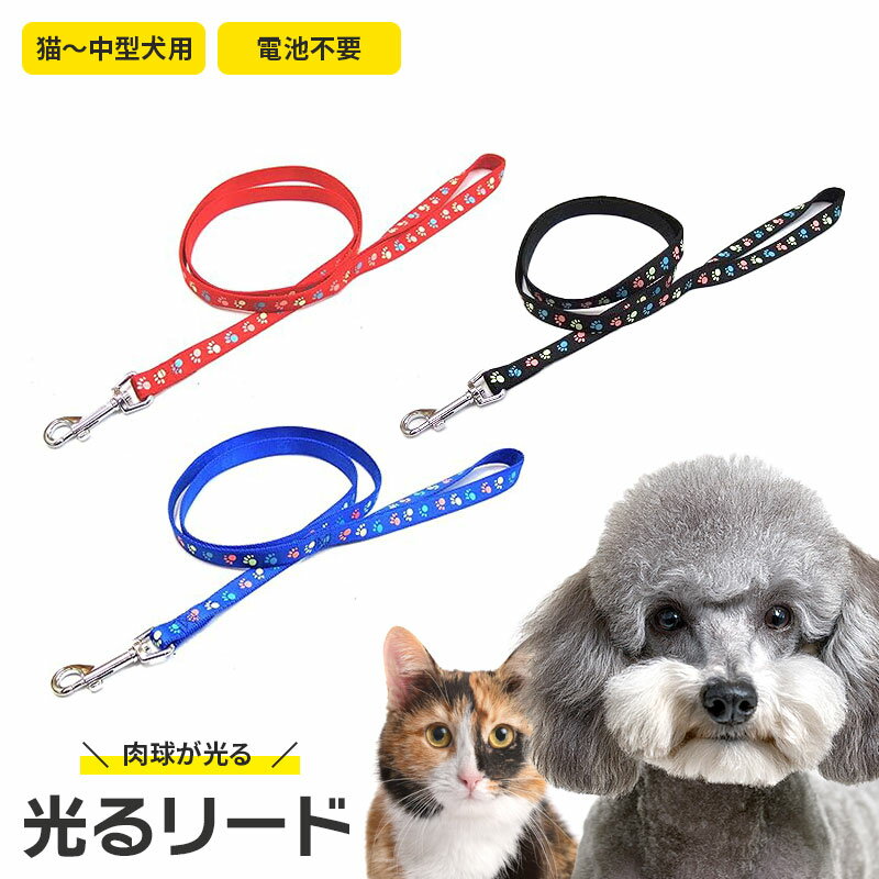 犬 猫 光る 肉球 リード 電池不要 蓄光 フット 紐 おしゃれ かわいい 岡野製作所 フットシリーズ 夜 さ..