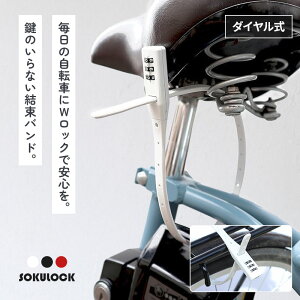 川住製作所 ソクロック 3桁ダイヤル式 カギ不要 結束バンド SOKULOCK ロング 電動アシスト自転車 バッテリー 盗難防止 カギ いらない ロック シンプル おしゃれ 盗難 保護 Wロック ダブルロック 防犯 鍵 暗証番号 錠前 自転車 ロック 前輪 後輪 固定 バンド ロック kawasumi