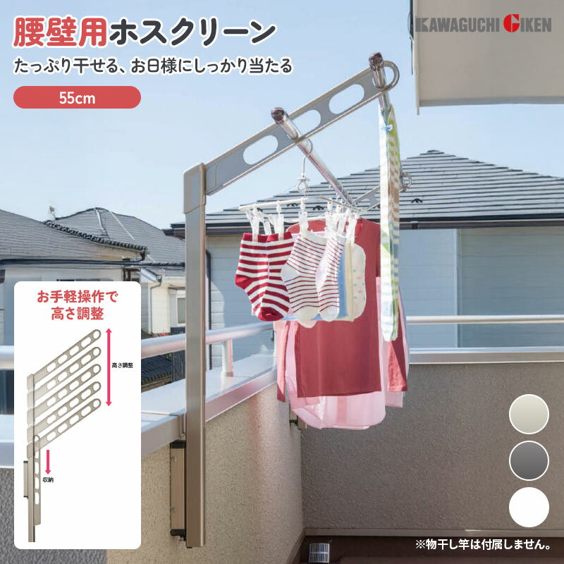 川口技研 腰際用 ホスクリーン 角度調整機能付き ベランダ 取付け可 物干し台 物干し 竿掛け EPL 55 耐..