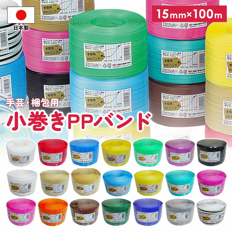 信越工業 小巻き PPバンド 幅15mm 長さ100m 日本製 梱包用 手芸用 PPバンド ひも おしゃれ かわいい チ..