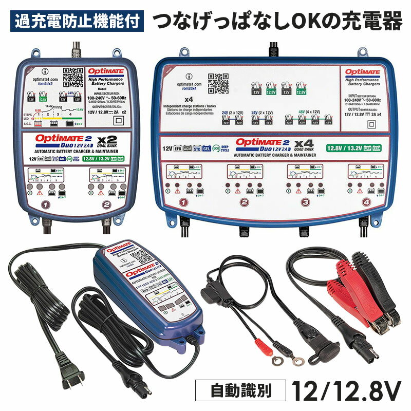 テックメイト New OptiMate 2 DUO 汎用 充電器 つないだまま バッテリー充電 車 バイク 兼用 自動識別 ..