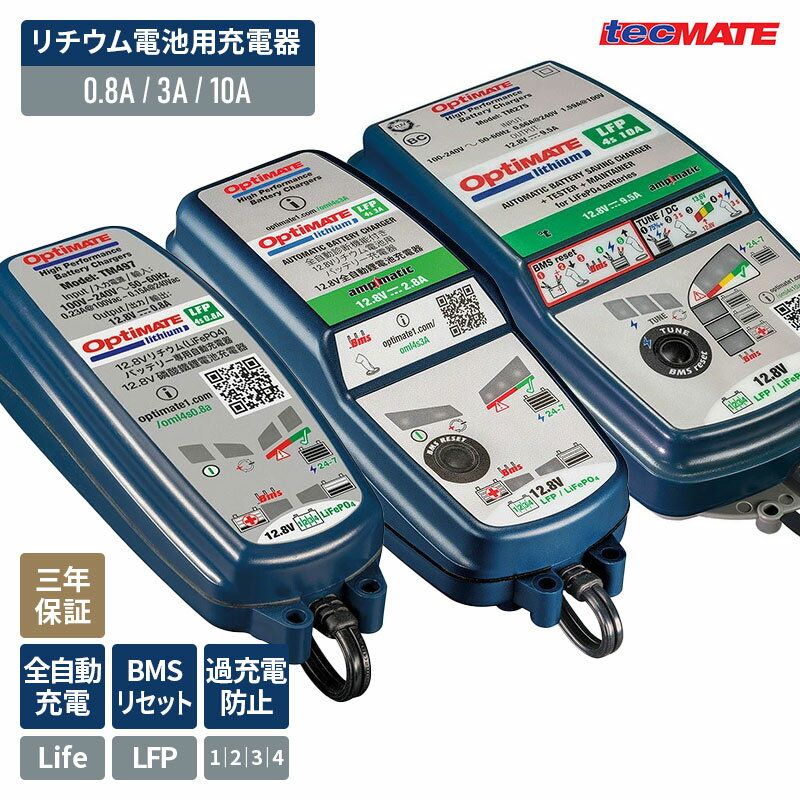 テックメイト オプティメイト リチウムイオン バッテリー専用充電器 4S 0.8A 3A 10A LifePO4 Optimate ..