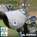 MARUTO UVカット オールシーズン 自転車用 ハンドルカバー ラウンド Round 夏 手元 日よけ UVカット 冬用 ボア付き 選べる 3色 電動アシス...
