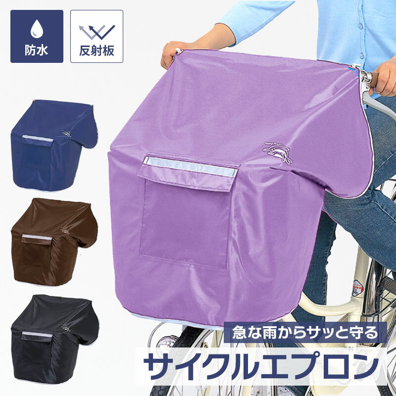 川住製作所 サイクルエプロン 反射板付き 自転車用 シンプル 雨除け 前カゴ カバー 防水加工 撥水 はっ..