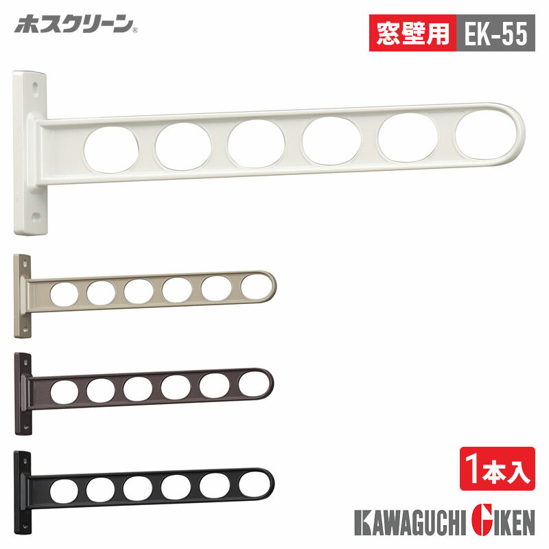 川口技研 窓壁用 ホスクリーン EK-55型 幅55cm 1本入り シャッター付き窓 壁 取付け可 物干し台 物干し..