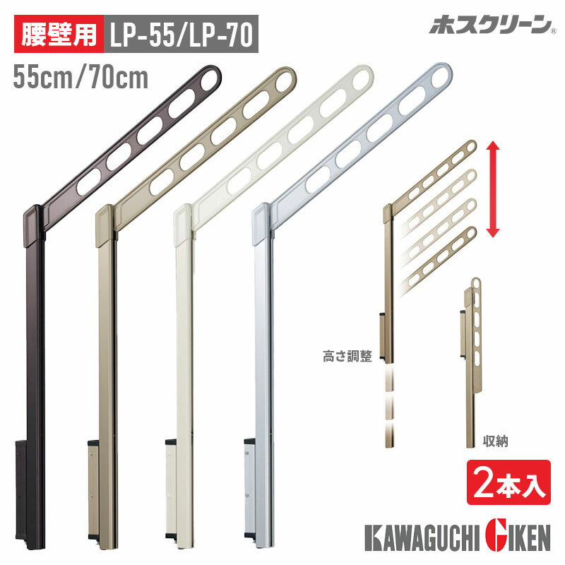 川口技研 腰際用 ホスクリーン 2本入り 55cm 70cm ベランダ 取付け可 角度調整機能付き 物干し台 物干..