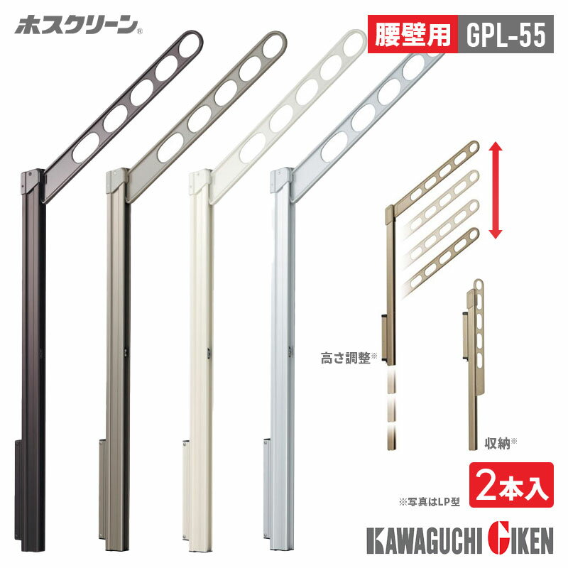 川口技研 腰際用 ホスクリーン 2本入り 高さ調整機能付き 55cm ベランダ 取付け可 物干し台 物干し 竿..