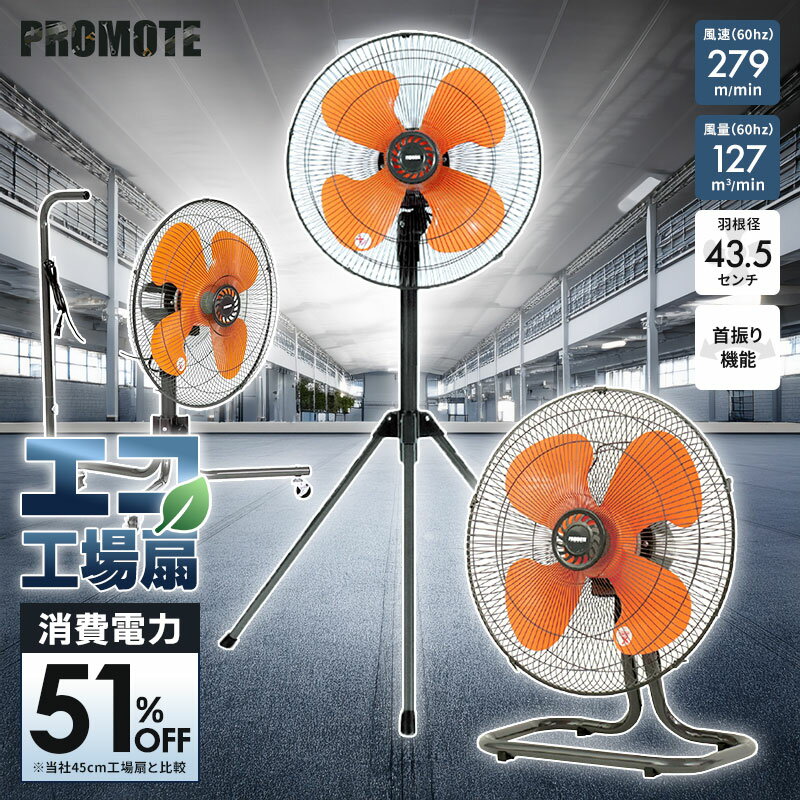 PROMOTE プロモート エコ工場扇 eco 消費電力が従来型より51％オフ 省電力 節電 業務用 扇風機 首振り 回転 省エネ 羽根径 43.5 cm キャスター付き 折りたたみ 持ち運び 三脚型 スタンド式 クリップ 据え置き 大型 ハネ ファン 50 60hz 強力 送風 インダストリアル