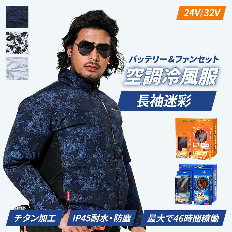 COVELL 空調冷風服 長袖 ブルゾン 24V 32V バッテリー ファンセット 空調服 ジャケット サイドファン 2..